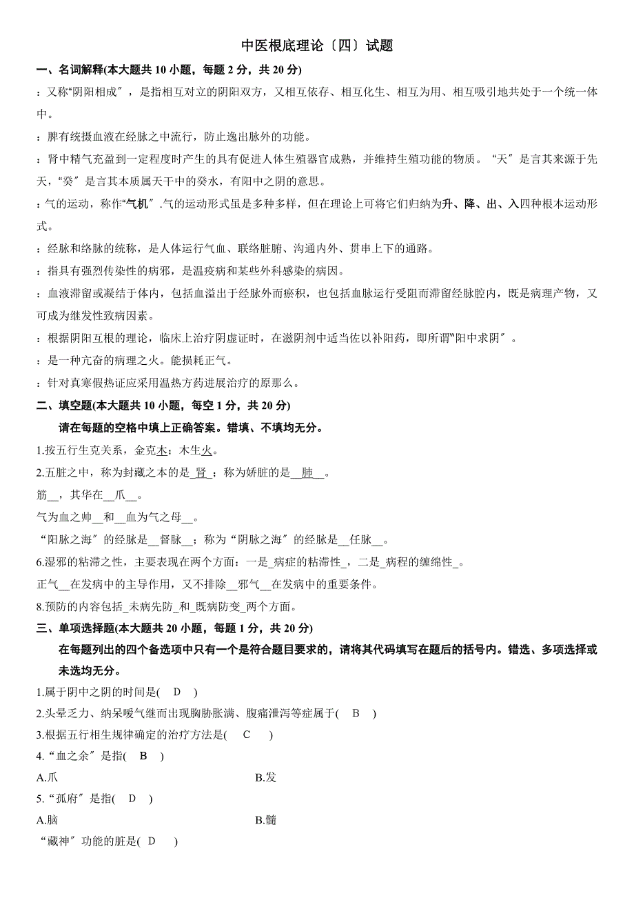 中医基础试题四及答案_第1页