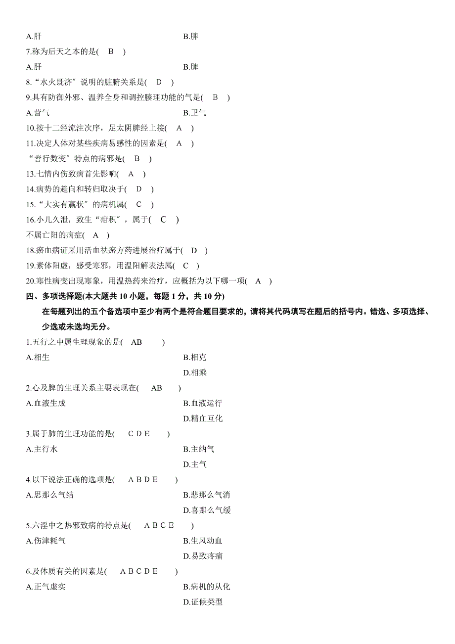 中医基础试题四及答案_第2页