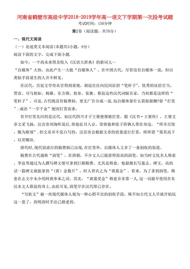 河南省鹤壁市高级中学近年-近年学年高一语文下学期第一次段考试题(最新整理).docx