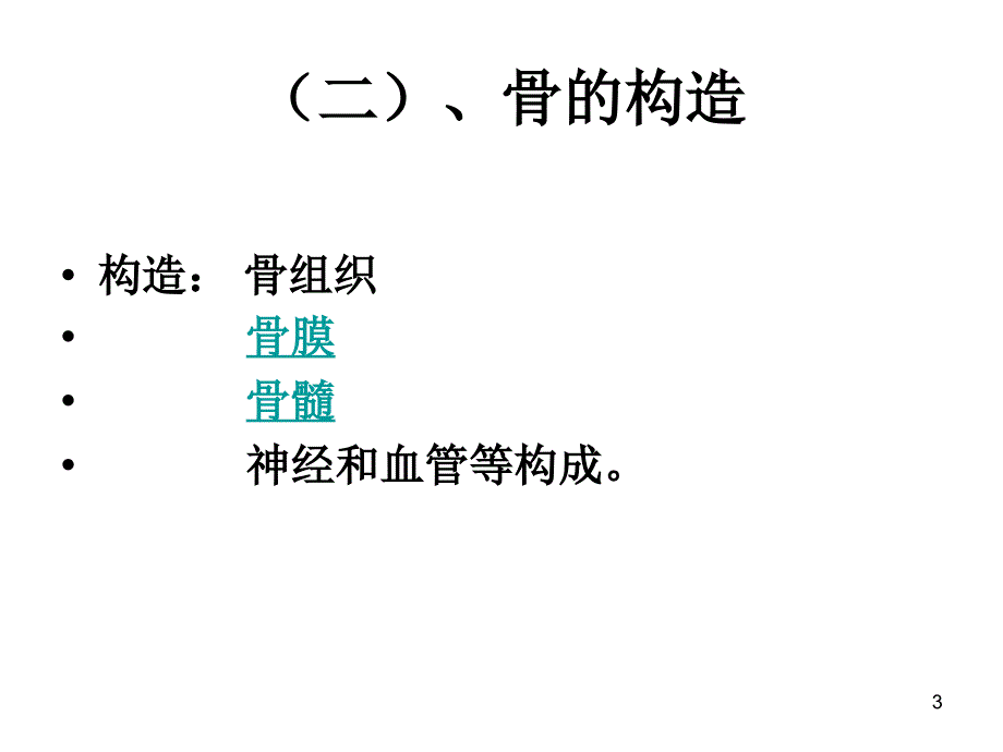 人体解剖学第二章运动系统PPT优秀课件_第3页