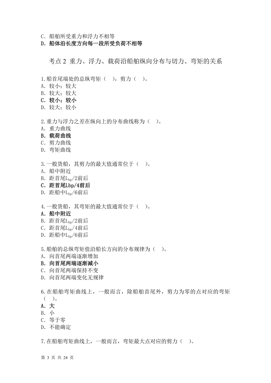 第五章保证满足船舶的强度条件模拟题答案.doc_第3页