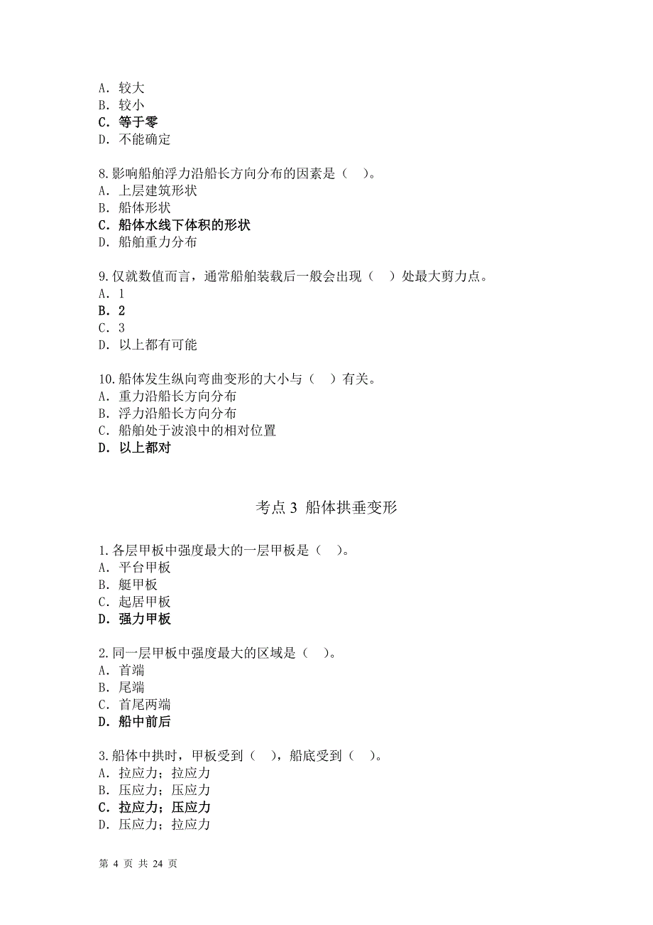 第五章保证满足船舶的强度条件模拟题答案.doc_第4页