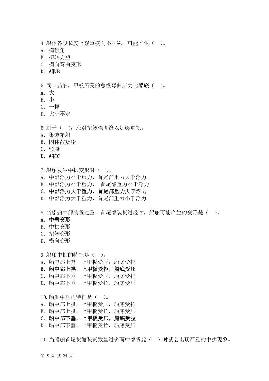 第五章保证满足船舶的强度条件模拟题答案.doc_第5页