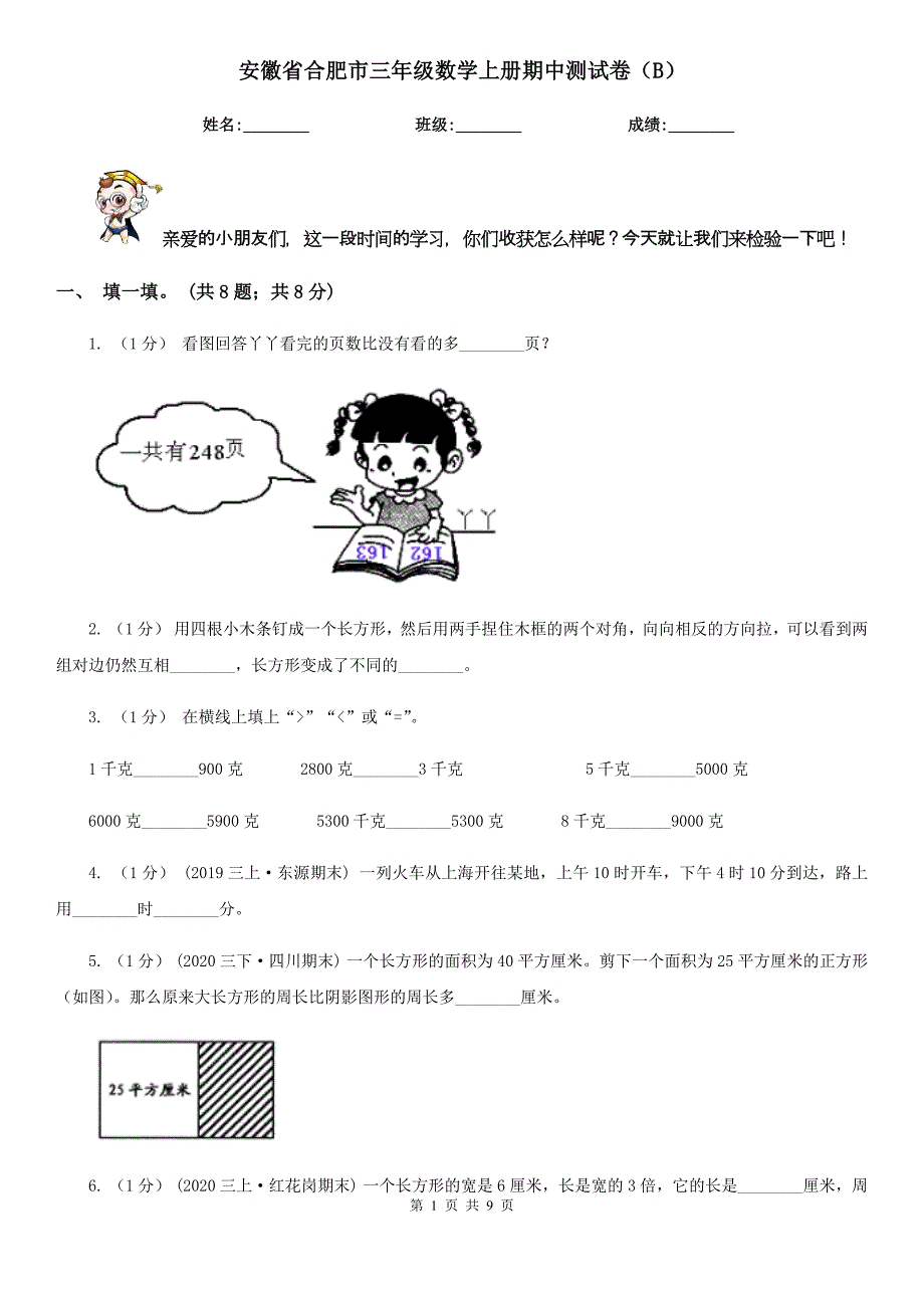 安徽省合肥市三年级数学上册期中测试卷（B）_第1页