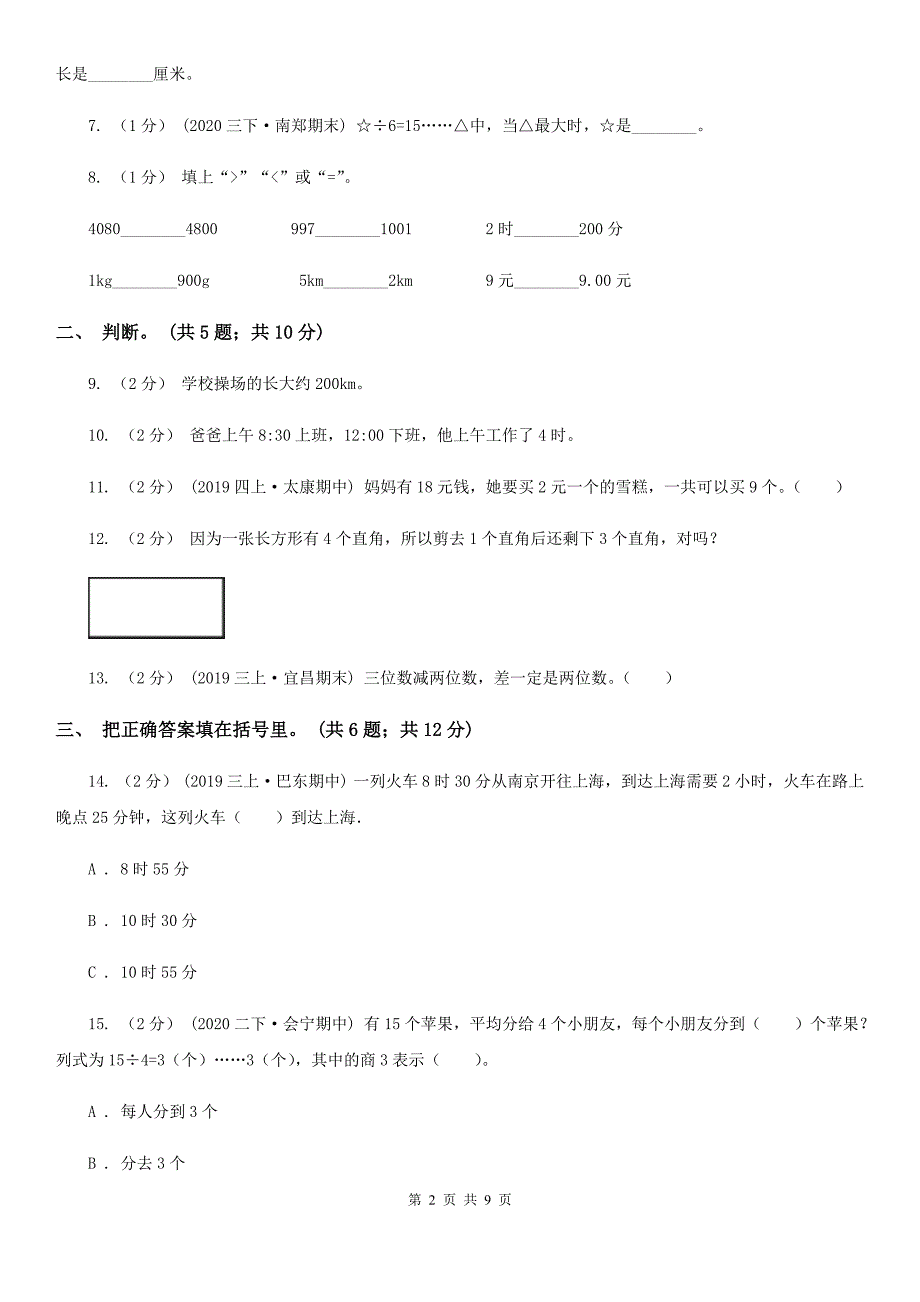 安徽省合肥市三年级数学上册期中测试卷（B）_第2页