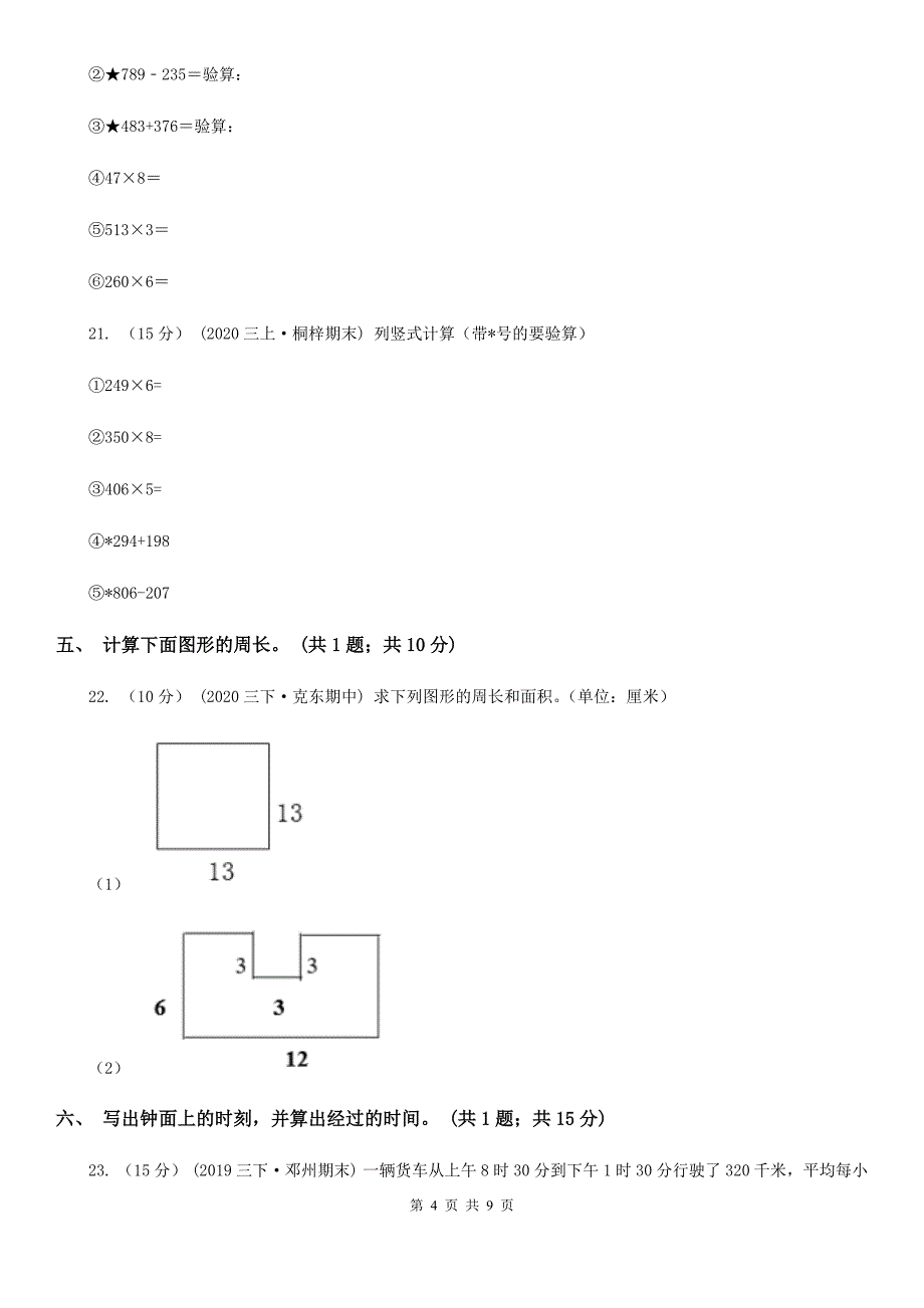 安徽省合肥市三年级数学上册期中测试卷（B）_第4页