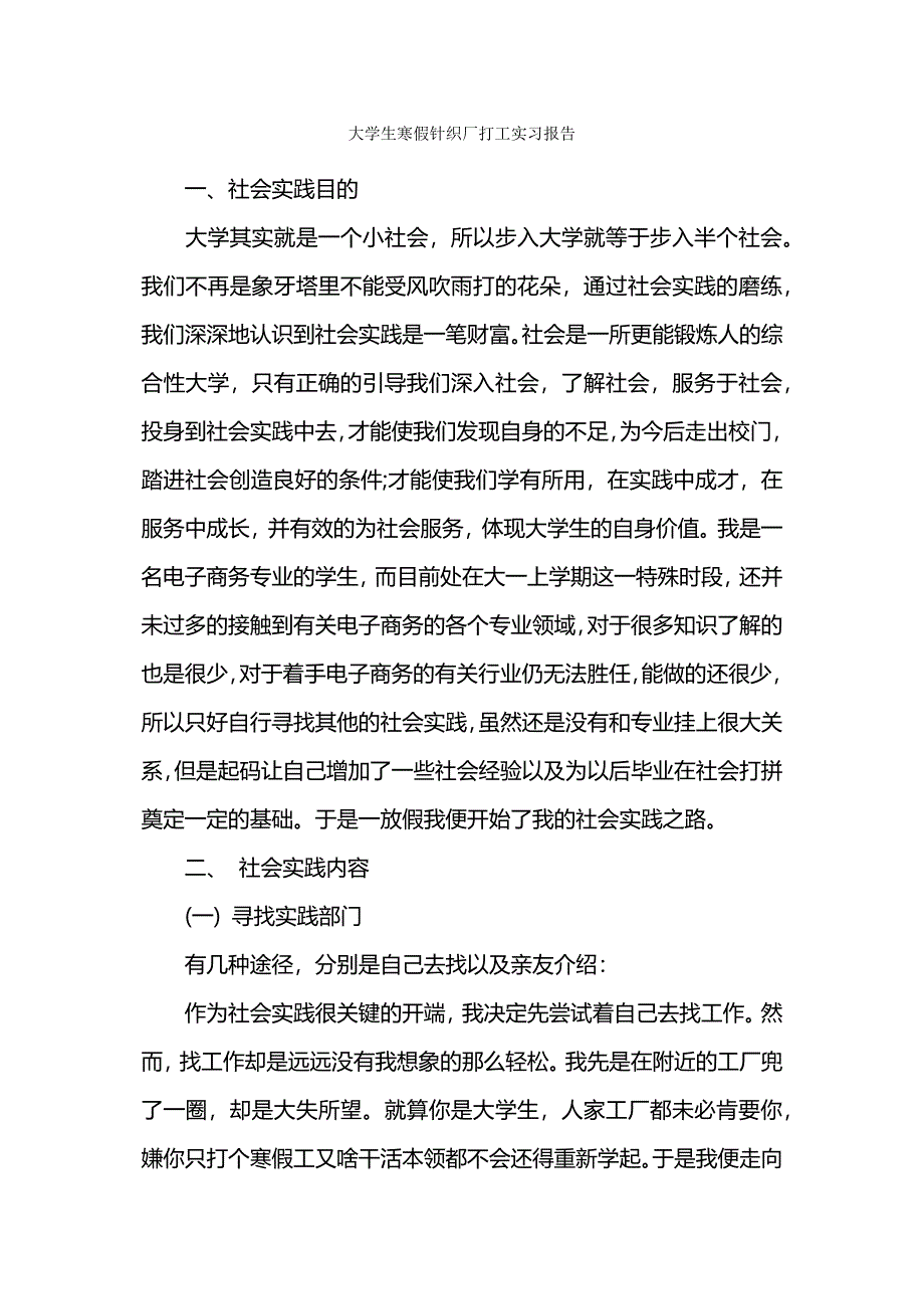 大学生寒假针织厂打工实习报告.docx_第1页