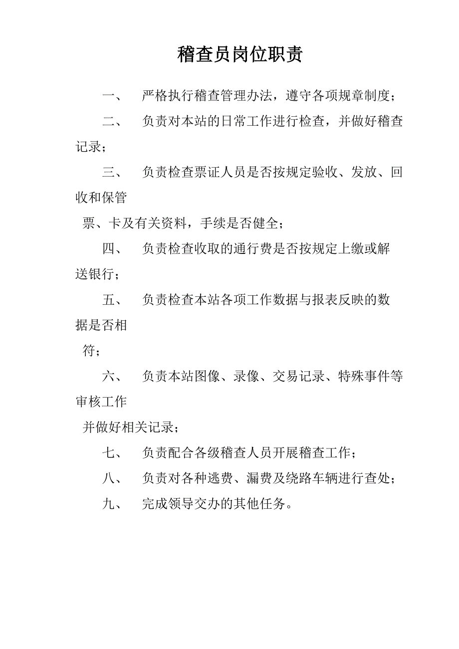收费站各岗位人员员岗位职责_第1页