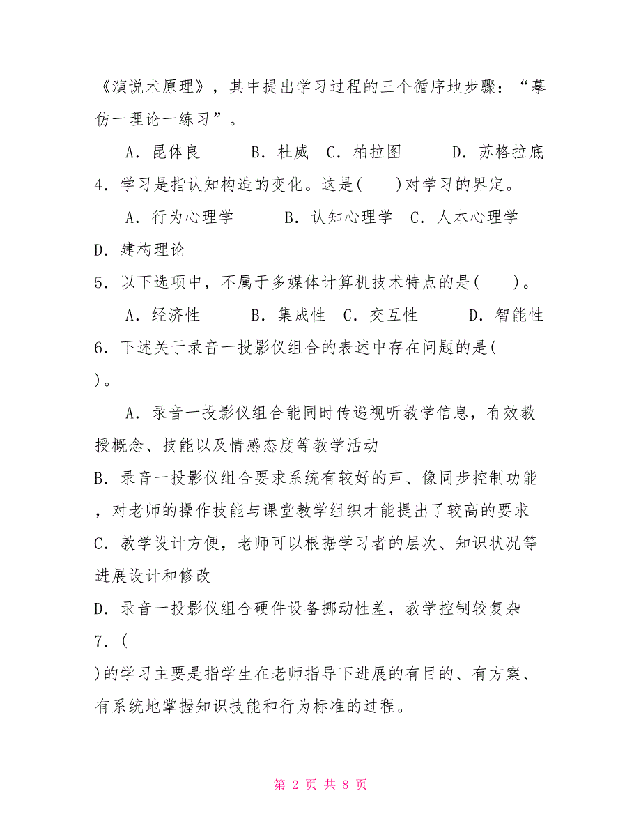 国家开放大学电大专科《信息技术与教育技术(2)》2024期末试题及答案（试卷号：2083）_第2页