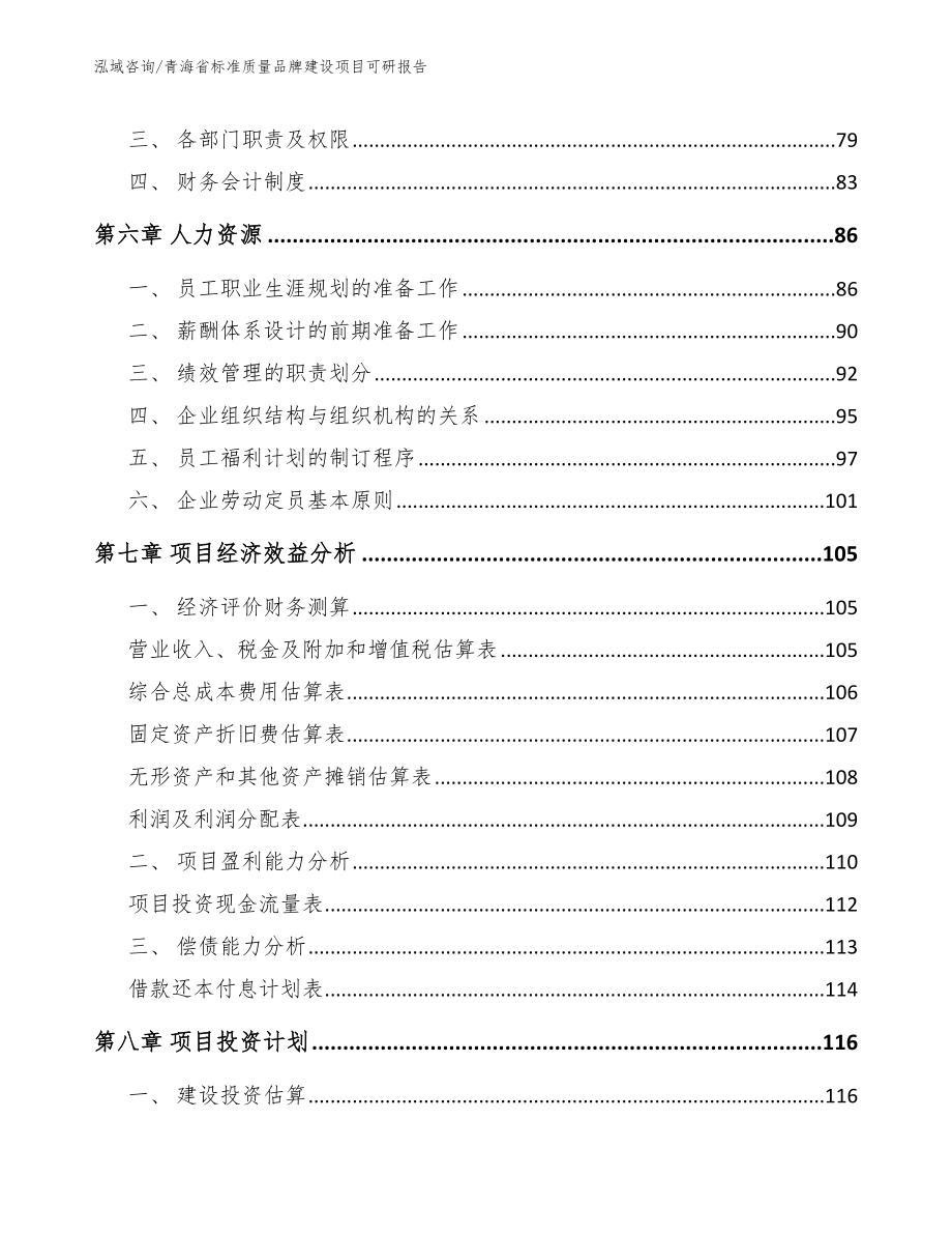 青海省标准质量品牌建设项目可研报告【范文】_第3页