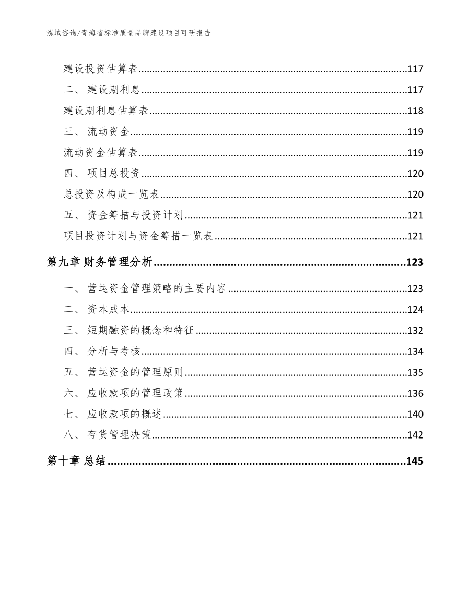 青海省标准质量品牌建设项目可研报告【范文】_第4页