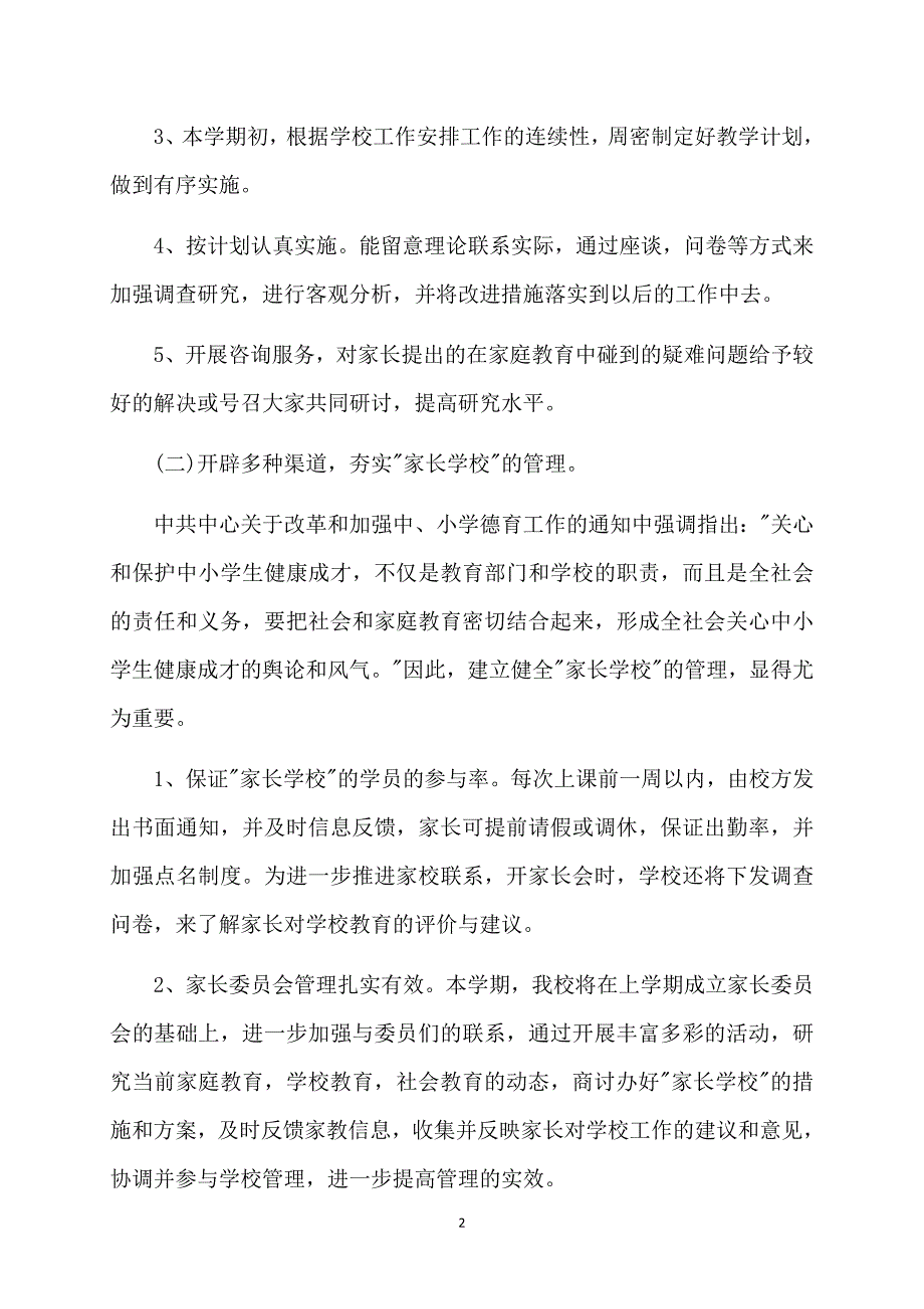 家长学校教学工作计划_第2页