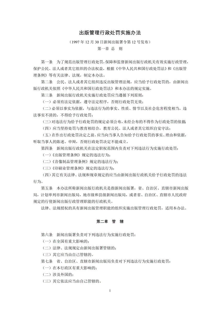 出版管理行政处罚实施办法(1997年12月30日发布).doc_第1页