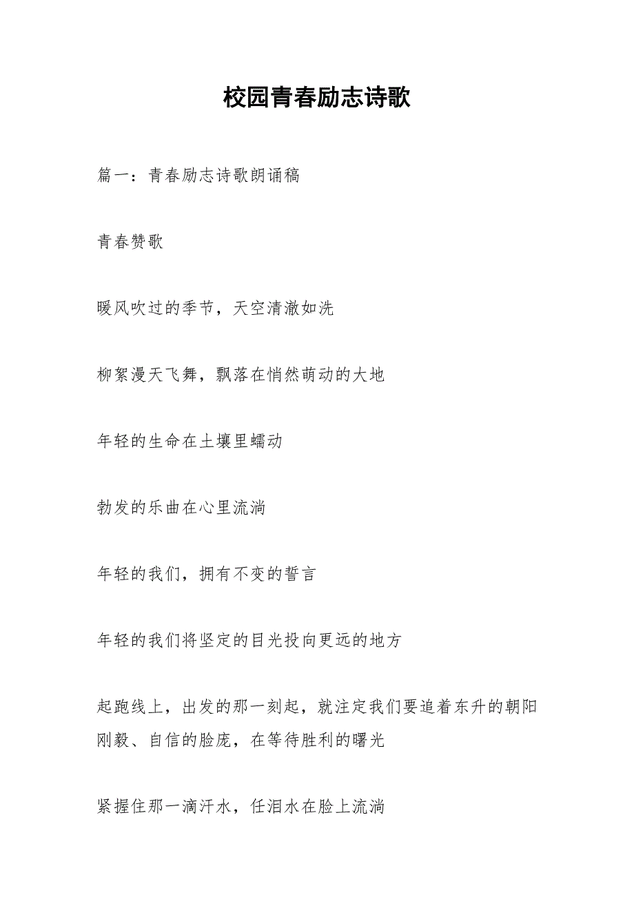 校园青春励志诗歌.docx_第1页