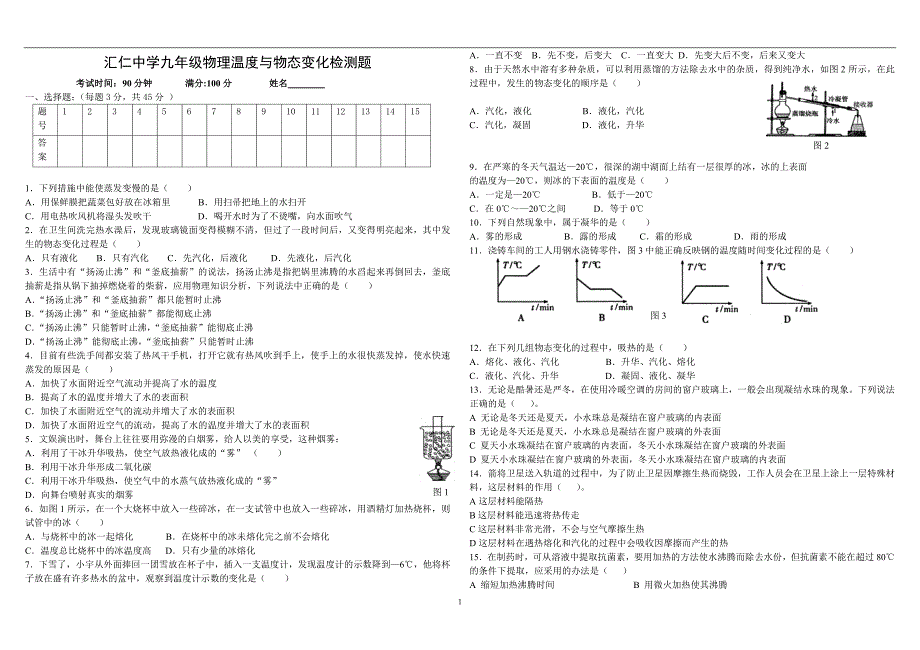 沪科版九年级物理温度与物态变化检测题(含答案) (2).doc_第1页