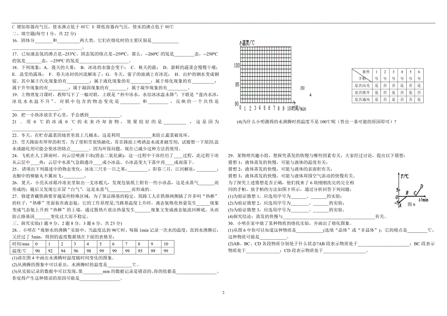 沪科版九年级物理温度与物态变化检测题(含答案) (2).doc_第2页