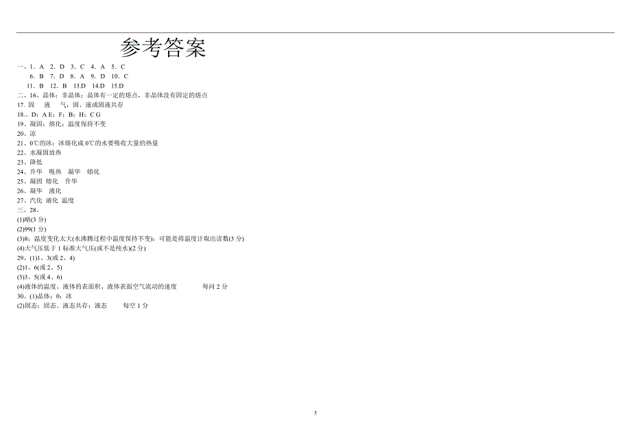 沪科版九年级物理温度与物态变化检测题(含答案) (2).doc_第3页