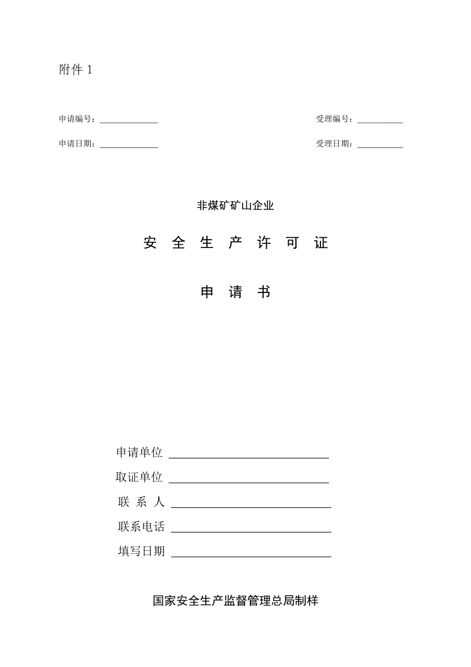 非煤矿矿山企业安全生产许可证申请书_第1页