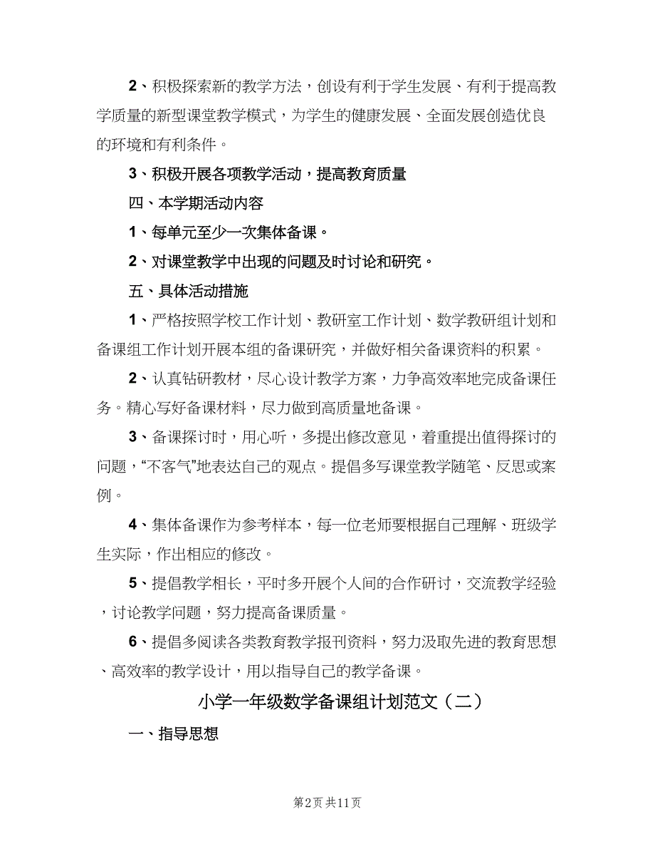 小学一年级数学备课组计划范文（7篇）.doc_第2页