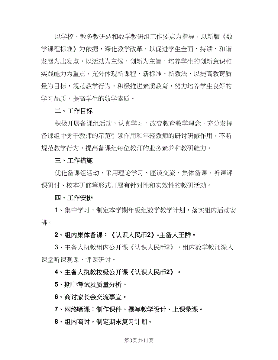 小学一年级数学备课组计划范文（7篇）.doc_第3页