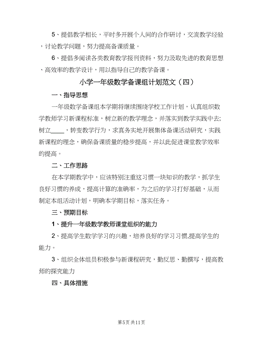 小学一年级数学备课组计划范文（7篇）.doc_第5页