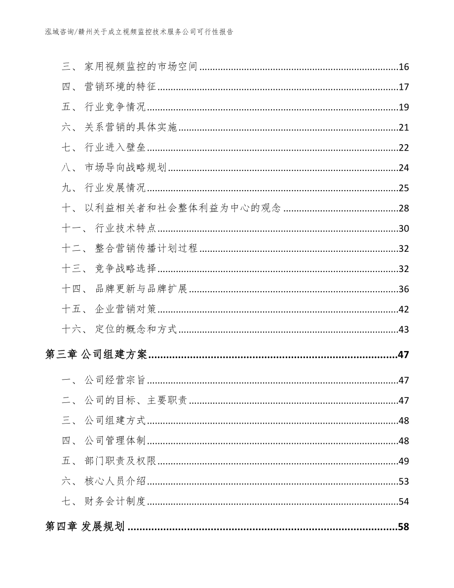 赣州关于成立视频监控技术服务公司可行性报告_范文模板_第4页