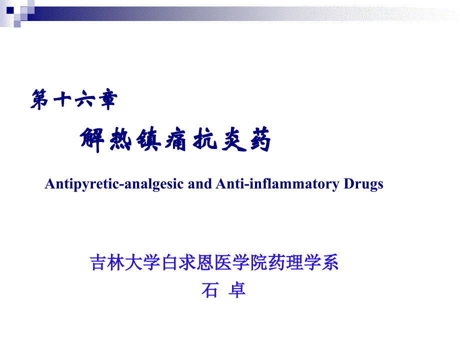 第十六章解热镇痛药课件_第1页