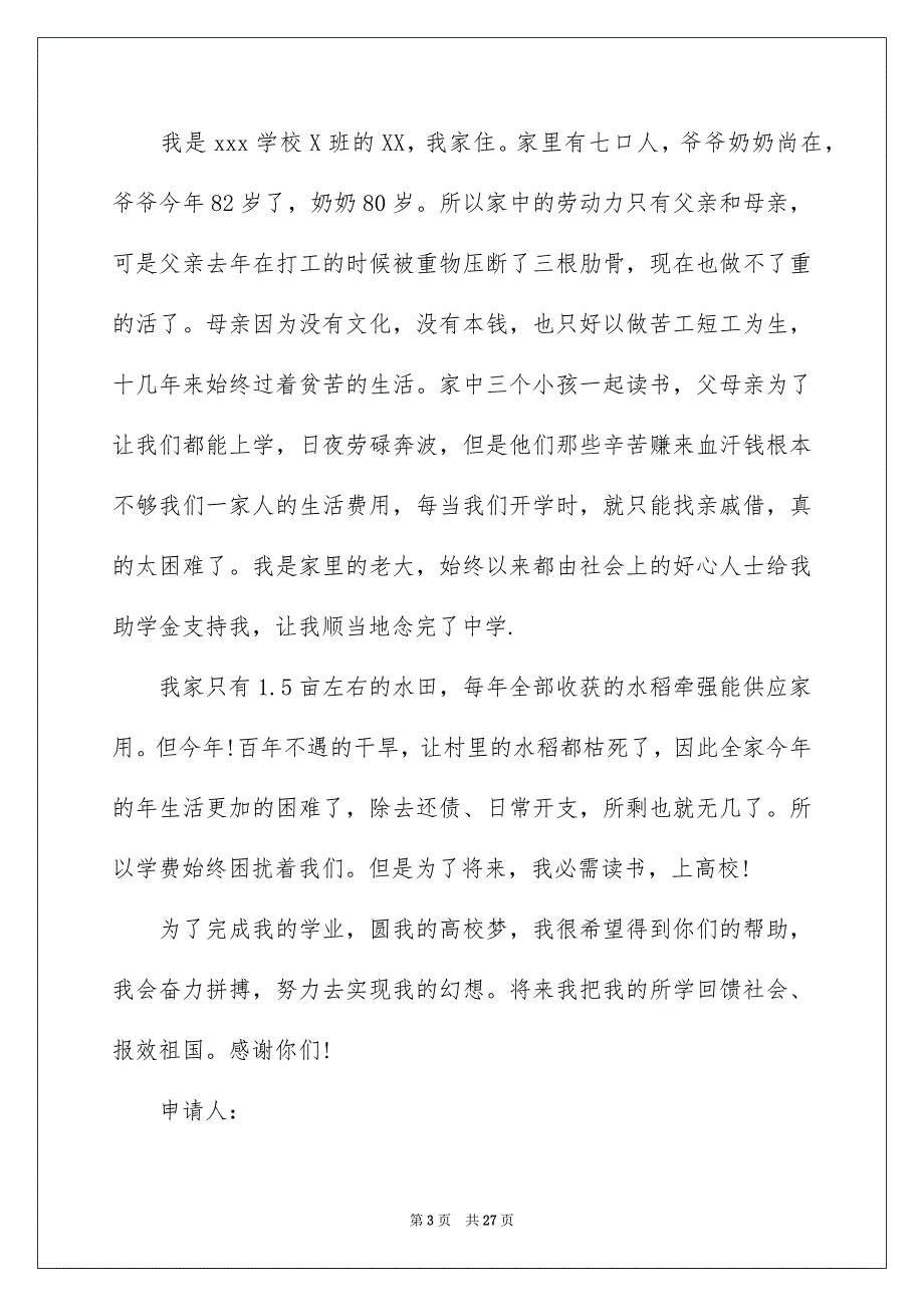 高校生贫困补助申请书15篇_第3页