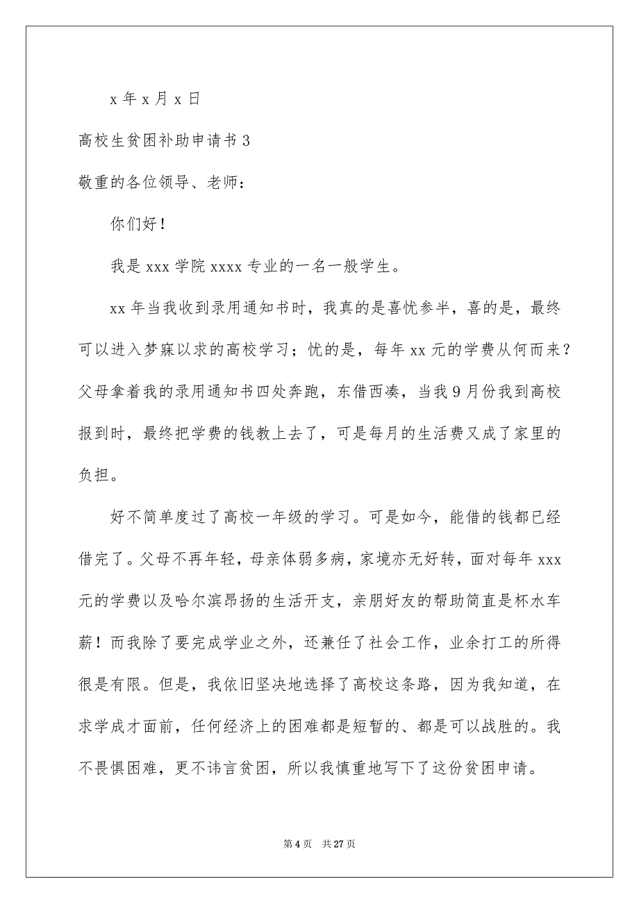 高校生贫困补助申请书15篇_第4页