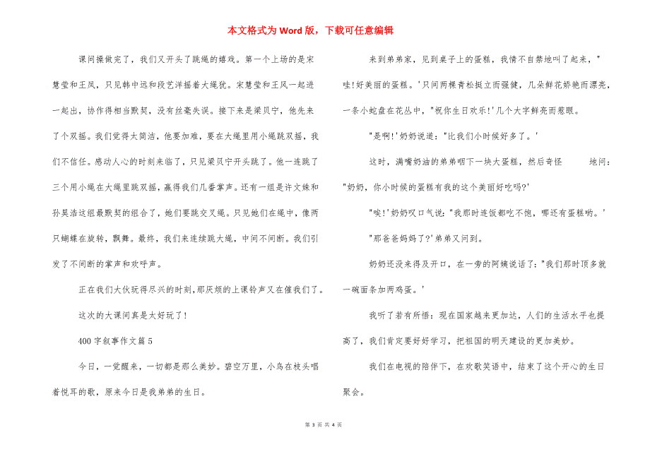 400字叙事作文大全_叙事作文400字四年级_第3页