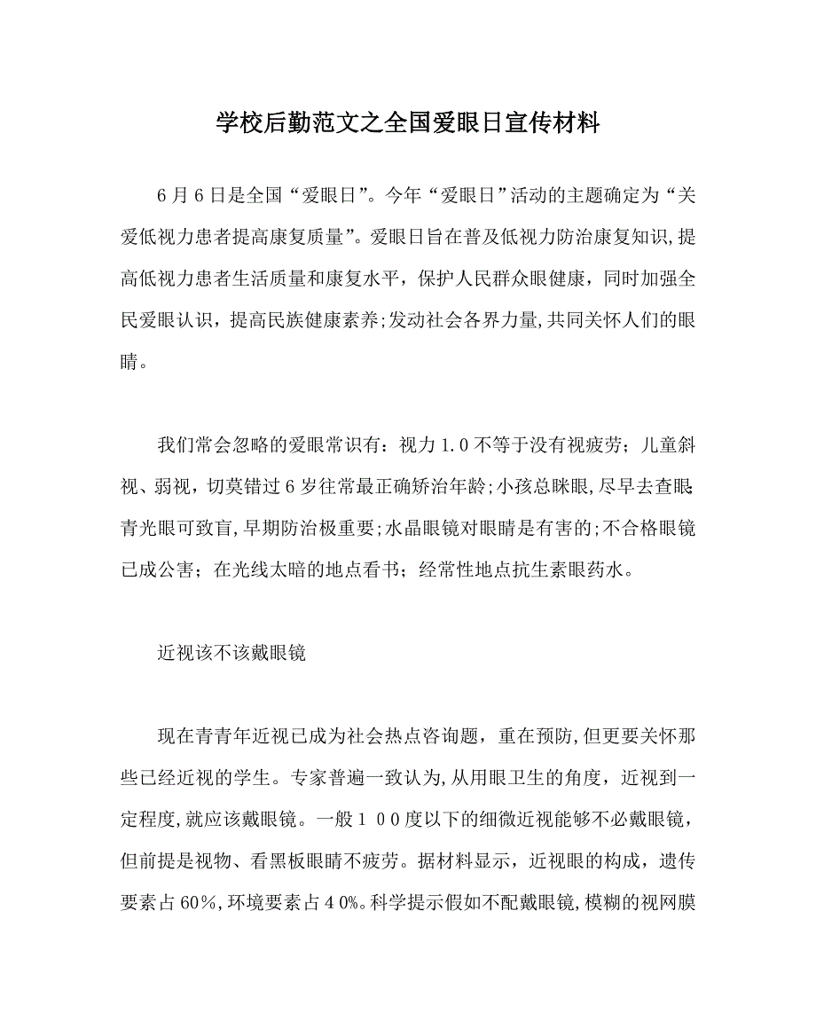 学校后勤范文全国爱眼日宣传材料_第1页