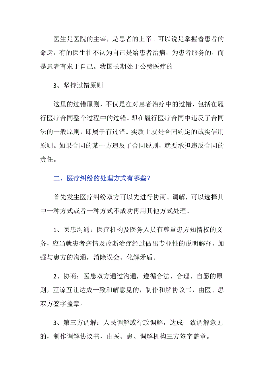 对于医疗纠纷处理原则有哪些？_第2页