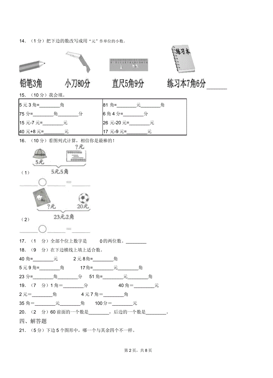 合肥市小学20182019学年二年级下学期数学月考试卷.docx_第2页