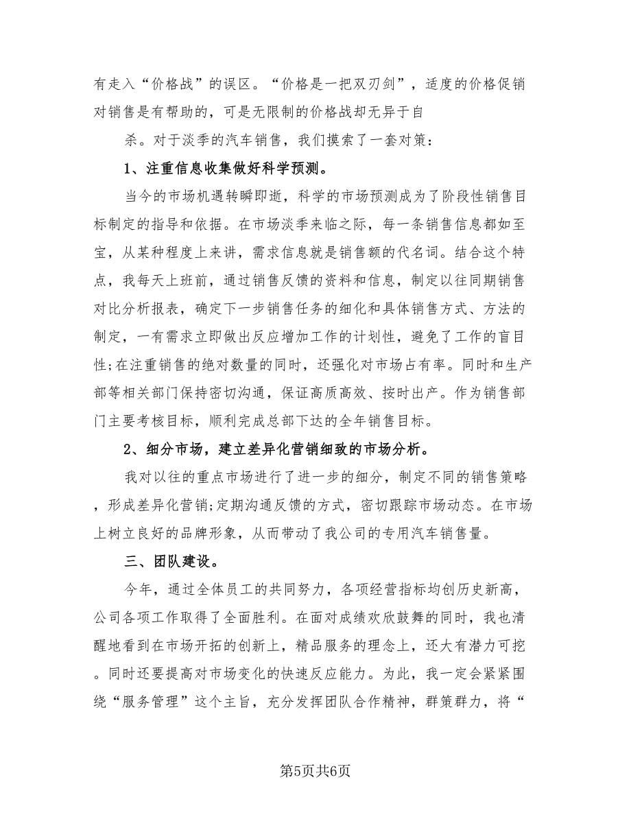 2023汽车销售员工年终总结（三篇）.doc_第5页