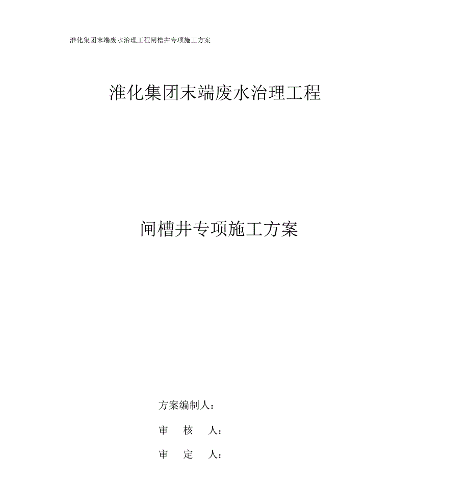 闸槽井施工方案_第1页