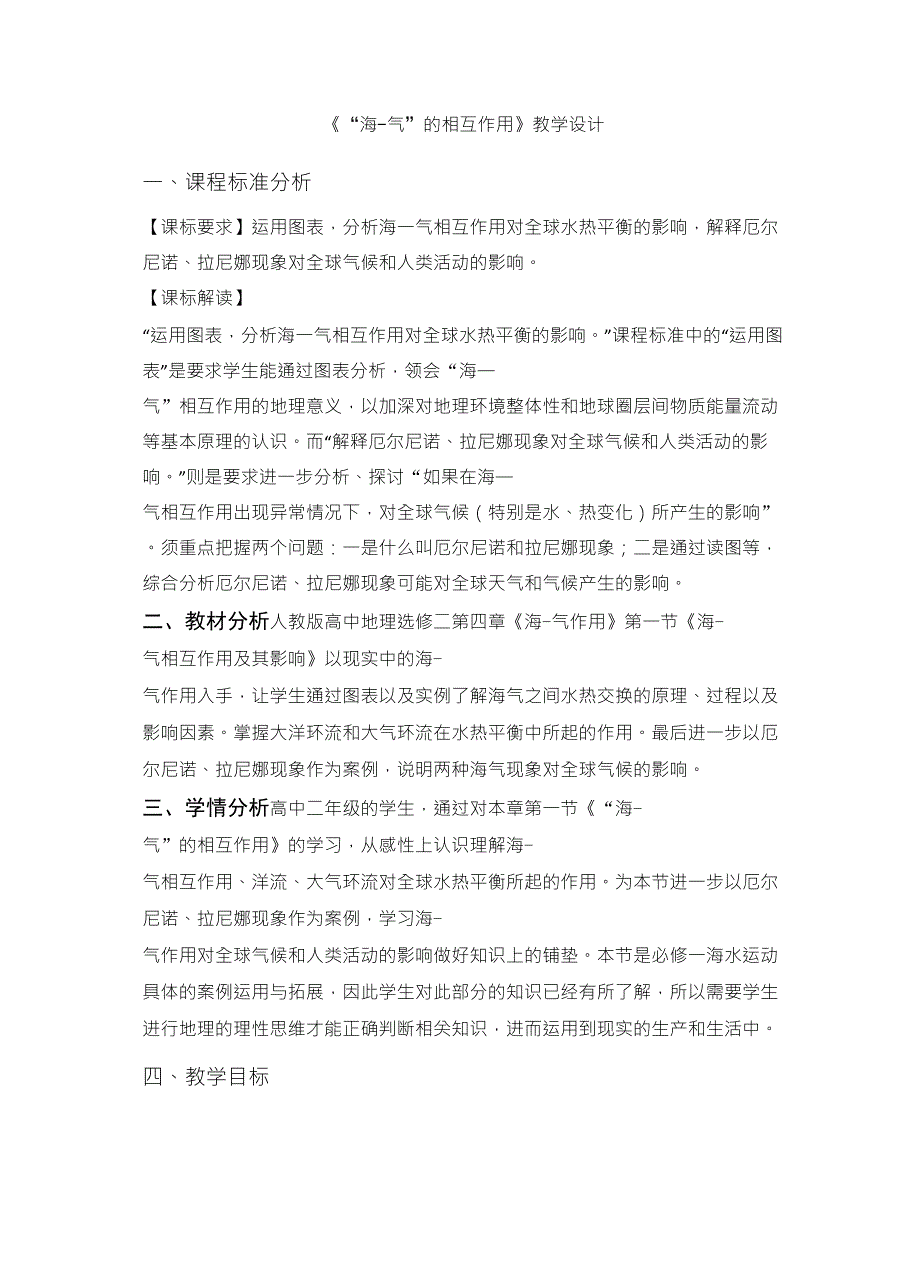 地理：4.1《海气相互作用及影响》教案_第1页