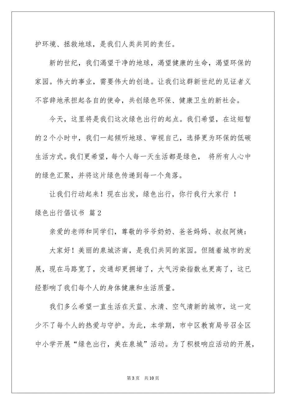 关于绿色出行倡议书模板汇总六篇_第3页