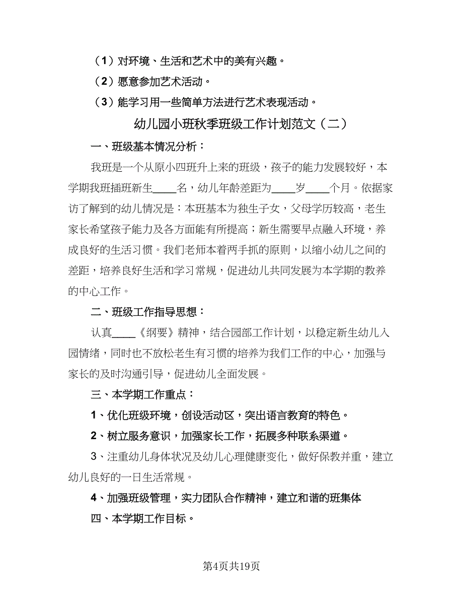 幼儿园小班秋季班级工作计划范文（四篇）_第4页