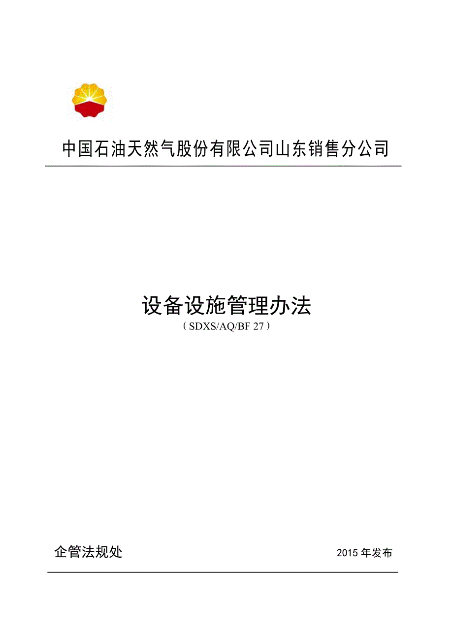 山东销售公司设备设施管理办法_第1页