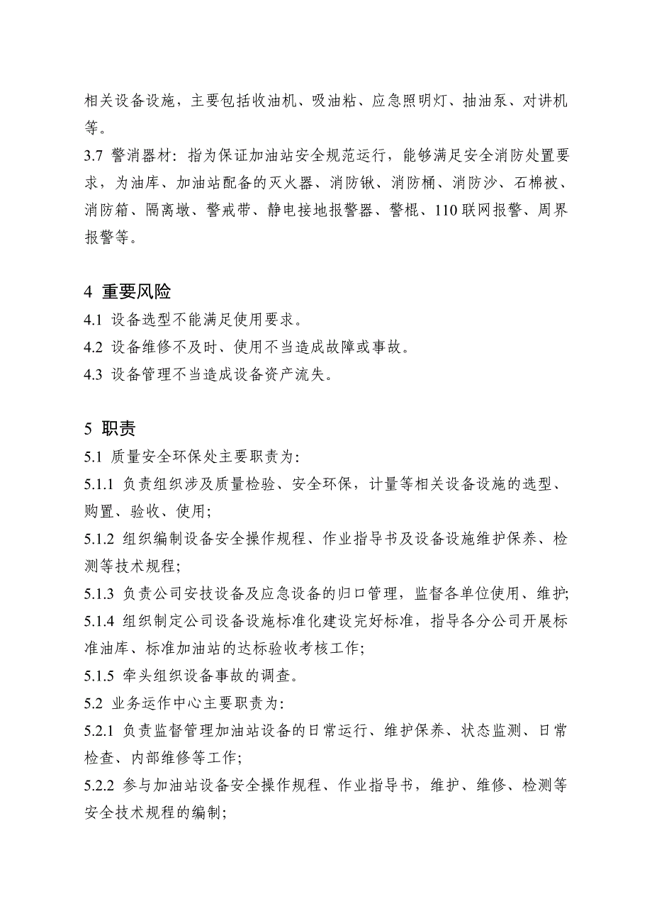 山东销售公司设备设施管理办法_第4页