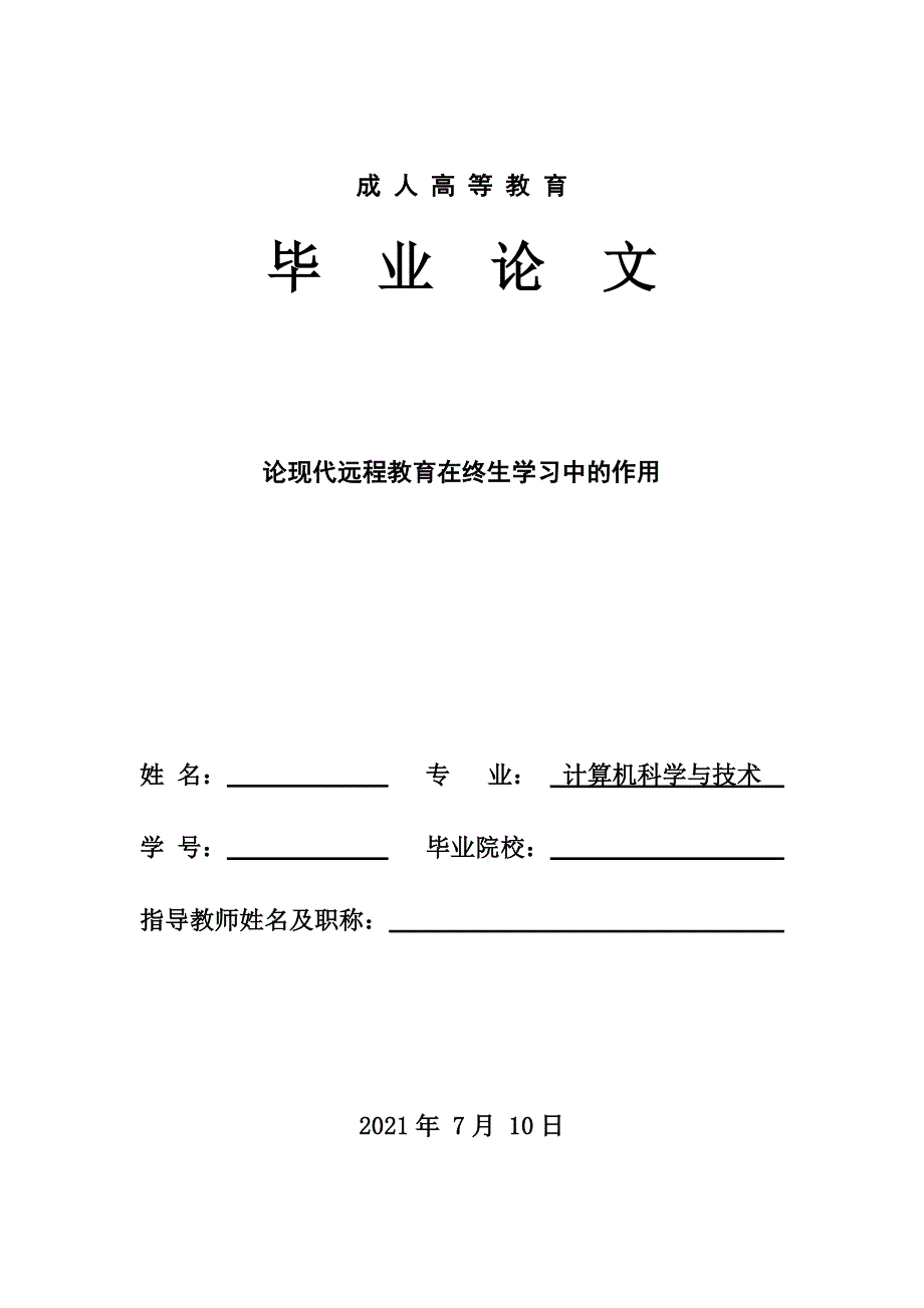 毕业论文--论现代远程教育在终生学习中的作用_第1页