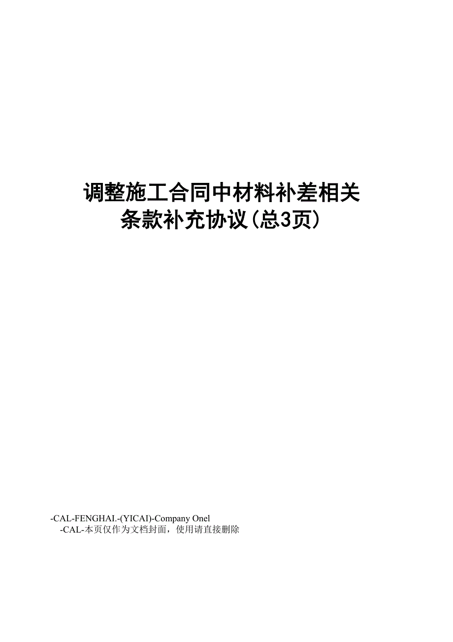 调整施工合同中材料补差相关条款补充协议_第1页