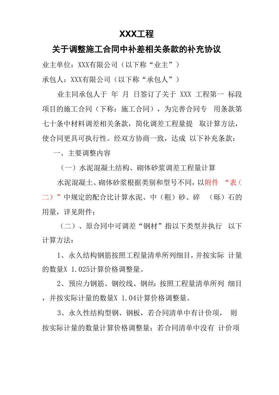 调整施工合同中材料补差相关条款补充协议_第2页