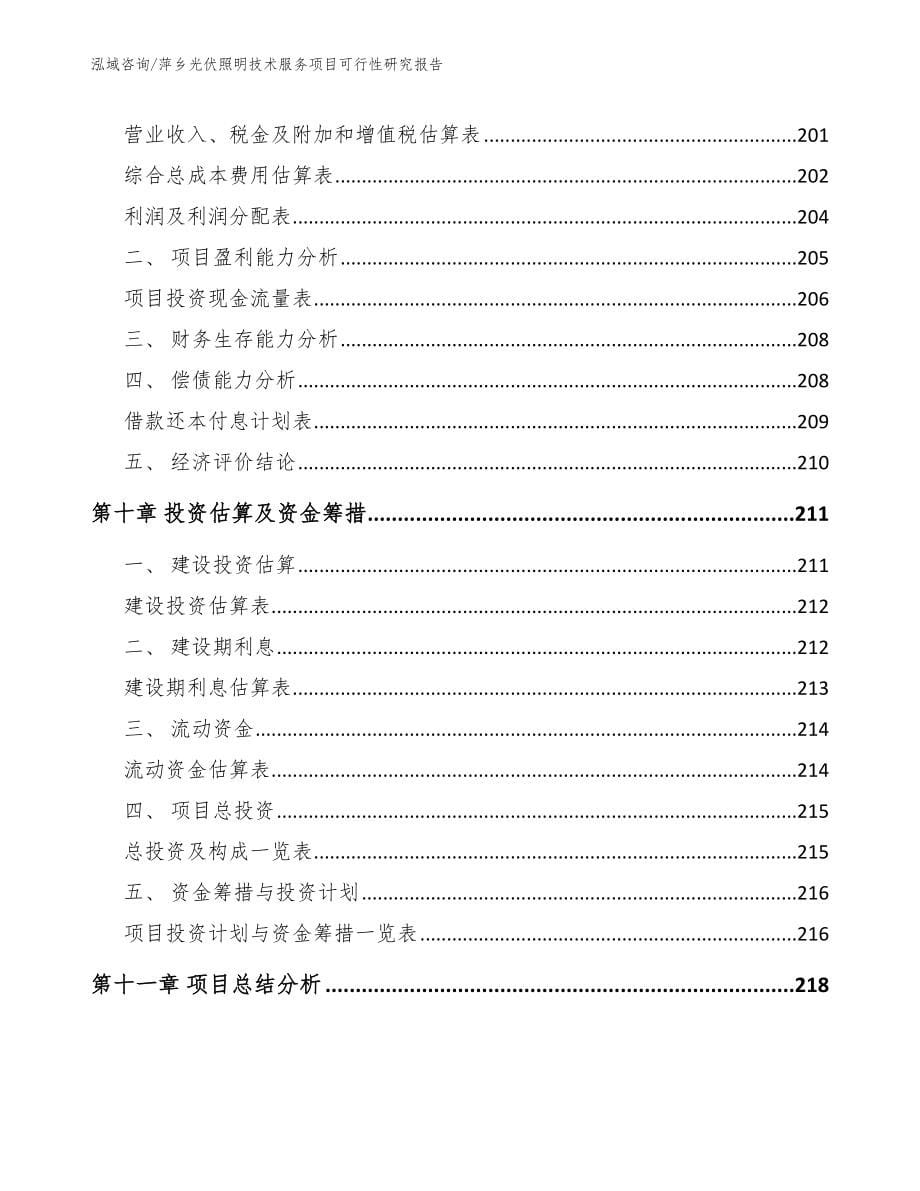 萍乡光伏照明技术服务项目可行性研究报告参考范文_第5页