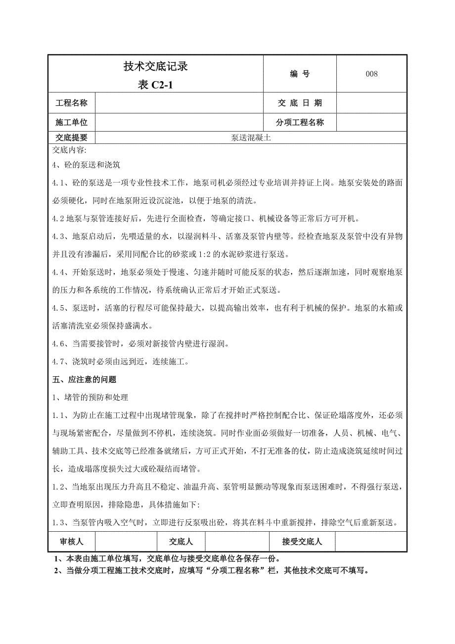 泵送混凝土、混凝土浇筑施工技术交底范本_第5页