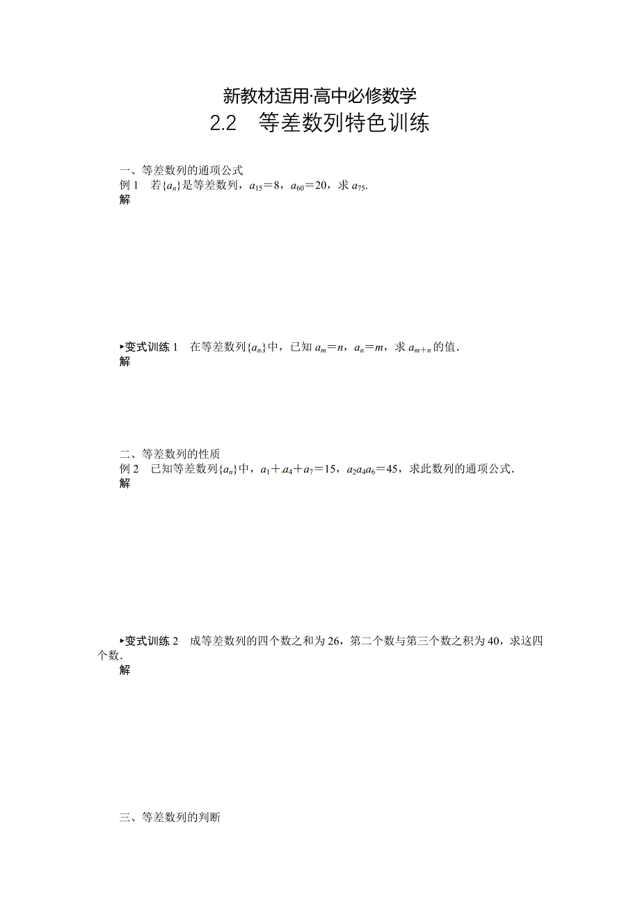 【最新教材】人教版高中数学必修52.2等差数列 特色训练_第1页