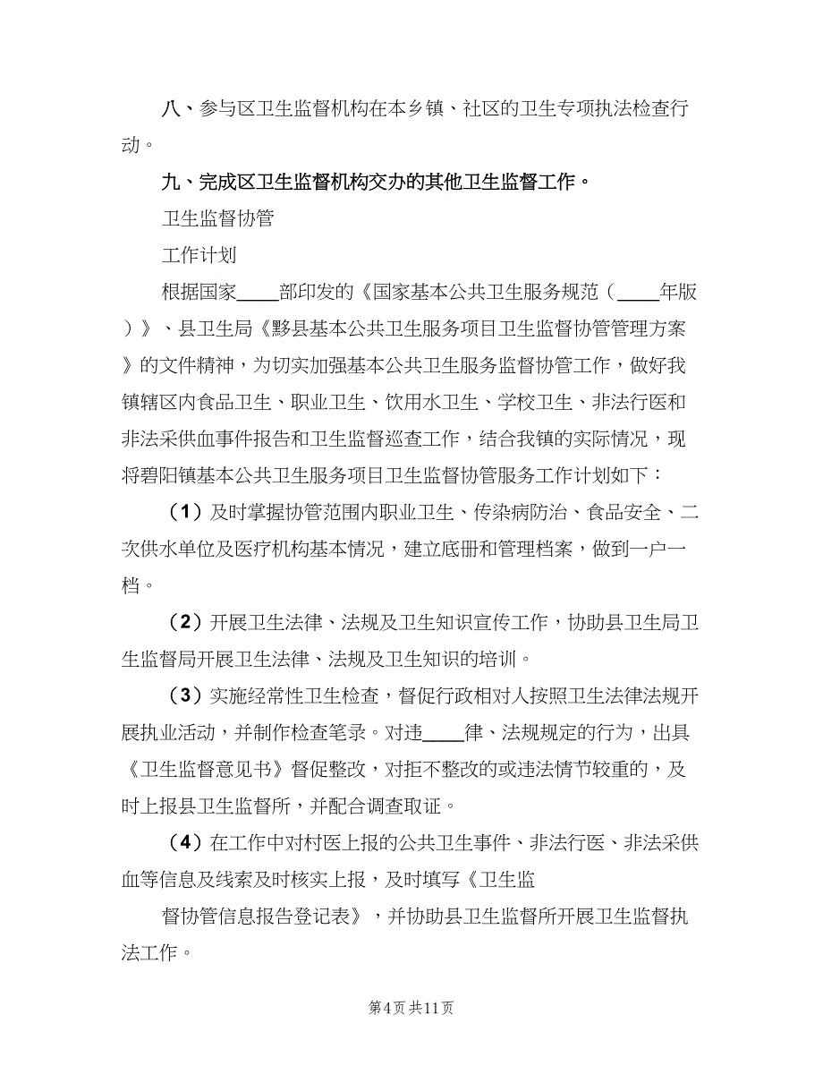 卫生计生协管工作计划标准范本（2篇）.doc_第4页