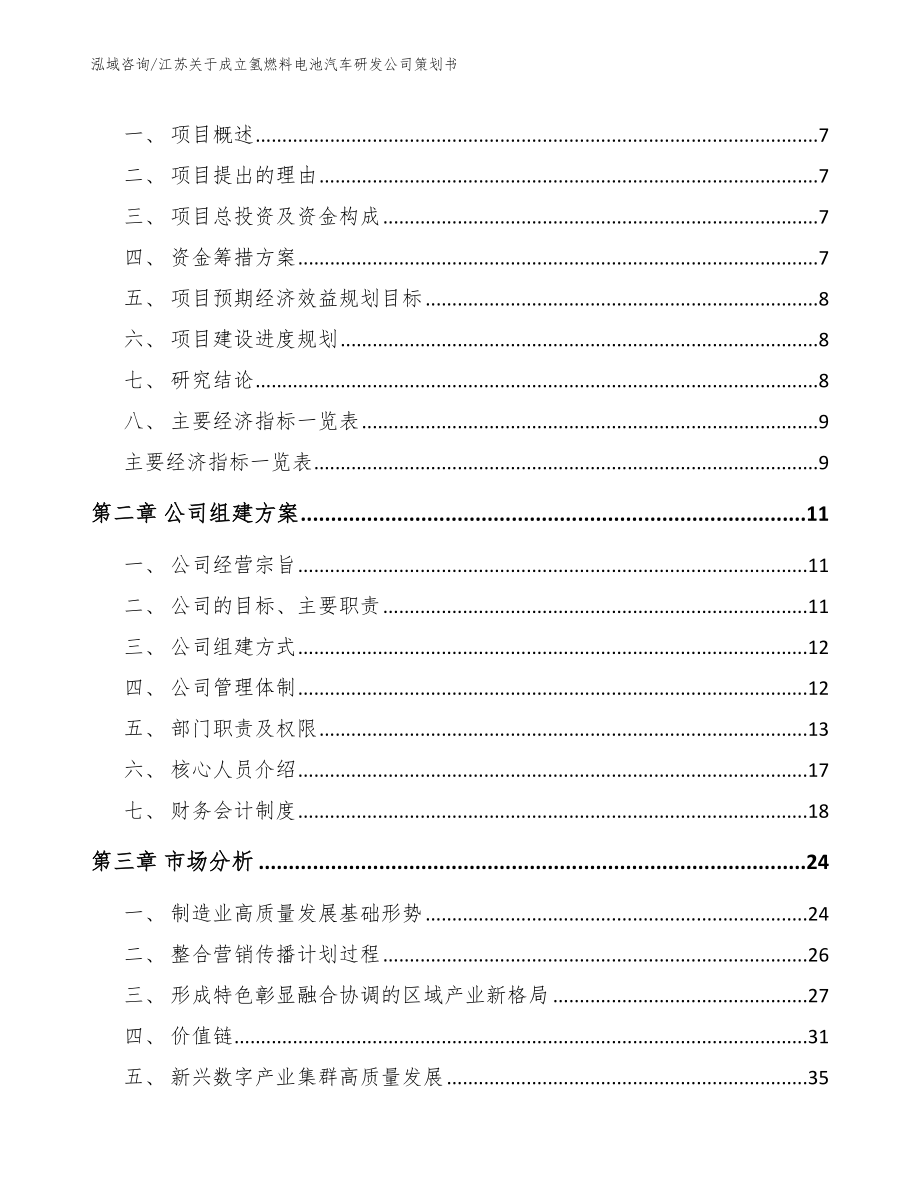 江苏关于成立氢燃料电池汽车研发公司策划书【模板】_第2页