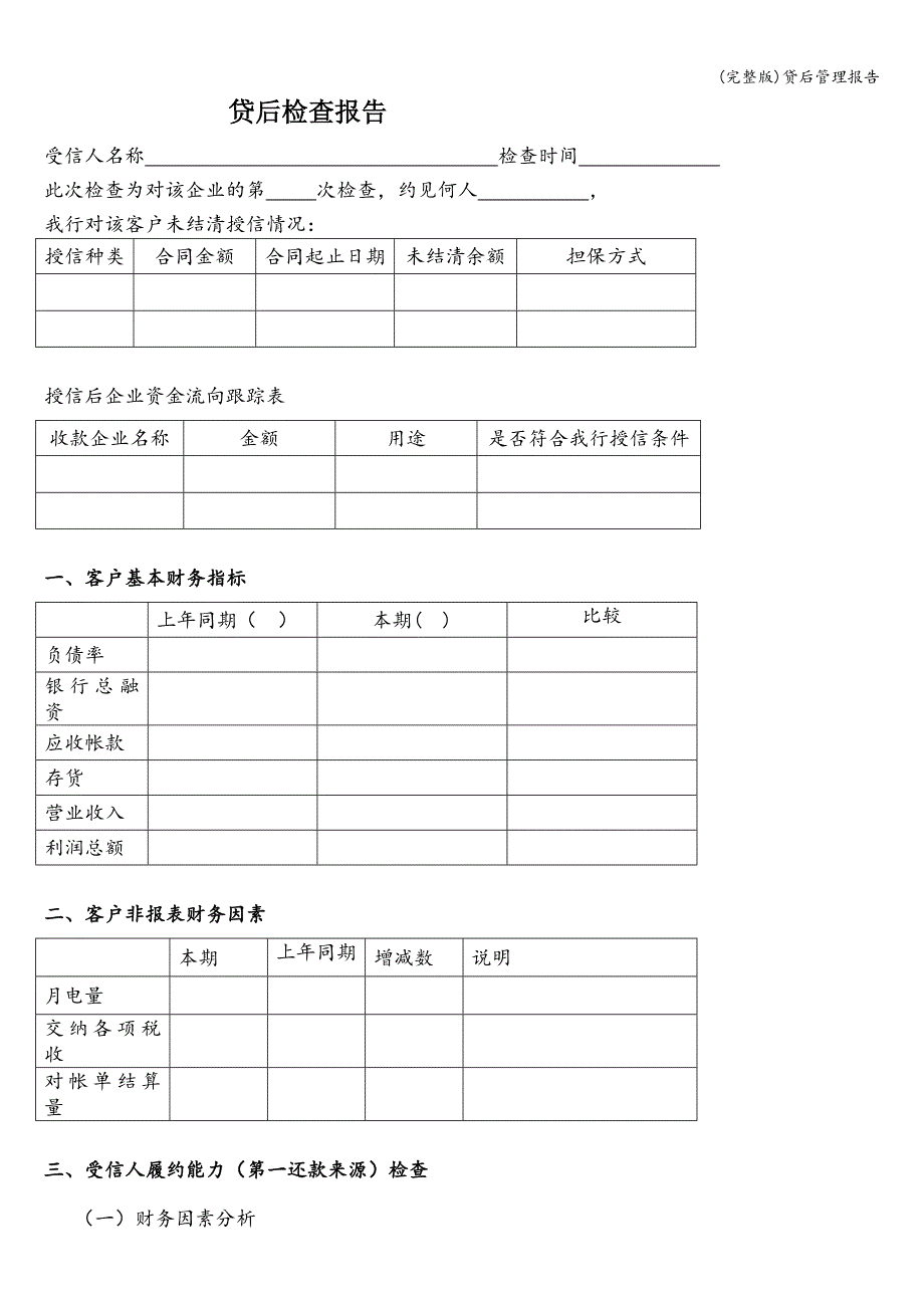 (完整版)贷后管理报告.doc_第1页