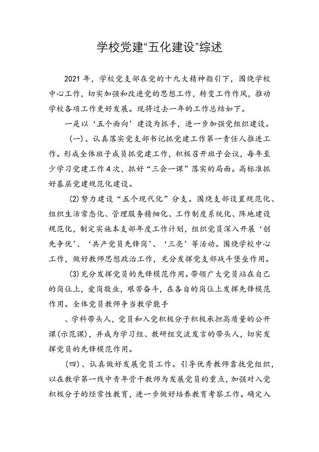 学校党建“五化建设”综述